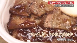 四万十ポークとセブンイレブンがコラボ　「炭火焼豚丼」限定販売【高知】 (20/11/19 20:00)