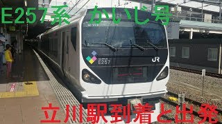 【中央線特急(3)・運用最終日】E257系0番台(長モトM112編成)「かいじ111号」立川駅発着シーン