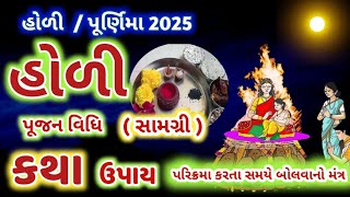 હોળી પૂર્ણિમા 2025 પૂજા સામગ્રી મંત્ર ઉપાય કથા ! purnima Holi Puja Mantr Upai Katha @gujjuparivar