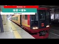 ２５３系１０００番台　特急日光１号（新宿→東武日光）【全区間走行音】