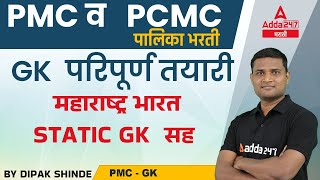 Pune | PCMC Municipal Corporation Bharti 2022 | GK MCQ paper  | Adda247 Marathi