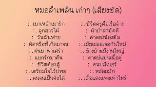 หมอลําเพลิน เก่าๆ ม่วนๆ เสียงชัด ศิลปิน   รุ่งโรจน์ เพชรธงชัย