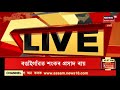 assam election news বহু হাই প্ৰফাইল নেতাই আজি দাখিল কৰিব মনোনয়ন।