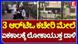 3 ಆರ್‌ಟಿಒ ಕಚೇರಿ ಮೇಲೆ ಏಕಕಾಲಕ್ಕೆ ಲೋಕಾಯುಕ್ತ ದಾಳಿ..!|ENEWS TV