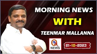 Morning News With Mallanna 21-11-2023 | Teenmarmallanna  | Qnews