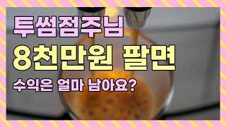 실제 투썸플레이스 2개 창업했던 점주 인터뷰