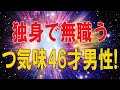 【テレフォン人生相談★総集編】 🐾 独身で無職うつ気味46才男性!今自分と人生を見直す時!今井通子＆三石由起子!