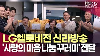 LG헬로비전 신라방송, 추석맞이 '사랑의 마음 나눔 꾸러미' 전달ㅣ#헬로tv뉴스