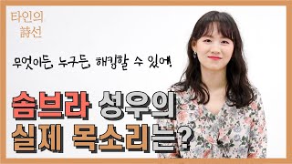 오버워치 솜브라의 실제 목소리는? 성우 김연우가 말하는 성우의 삶 [타인의 시선]