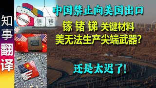 德媒: 中国宣布禁止向美国出口镓、锗\u0026锑 美国无法生产尖端武器? China bans exports of gallium, germanium \u0026 antimony to USA