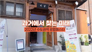 2022년 로컬페스타 \