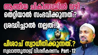 ആത്മീയ ചികിത്സയില്‍ വഴി തെറ്റിയാല്‍ സംഭവിക്കുന്നത്⁉️പിശാച് സ്വാധീനിക്കുന്നത്❓| ശ്രദ്ധിച്ചാല്‍ നല്ലത്