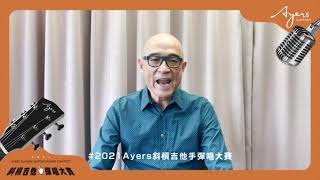 2021Ayers斜槓吉他手彈唱大賽-決賽評審王治平