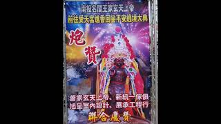 2021-5-8  名間王家玄天上帝 徒步進香 前往 松柏嶺受天宮謁祖  蕭家玄天上帝 新統一傢俱 旭呈室內設計 展承工程行 聯合慶贊彩煙秀   #168煙火團隊