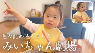 もうすぐ3歳も終わり…涙と笑いとコントのようなやり取りも🤣色々詰まったお昼ご飯タイム