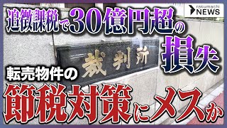 【ついに最高裁へ】中古物件の消費税巡る「カチタス裁判」、国税勝訴なら実取引に影響大か