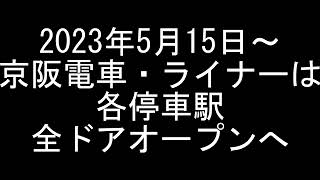 【京阪電車】2023年5月15日からライナー全ドア乗降可能に