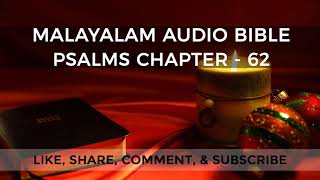 Psalms Chapter - 62 | Sankeerthanangal Adhyāyaṁ - 62 | സങ്കീർത്തനങ്ങൾ അദ്ധ്യായം - 62