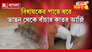 Ganga Erosion | মালদহে গঙ্গা ভাঙন থেকে বাঁচাতে তৃণমূল বিধায়কের পায়ে পড়ে কাতর আবেদন গ্রামবাসীদের