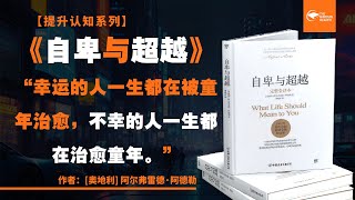 自卑与超越“幸运的人一生都在被童年治愈，不幸的人一生都在治愈童年。”