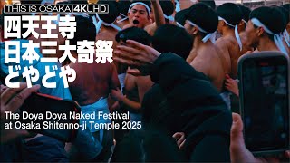 大阪四天王寺 日本三大奇祭 どやどや The Doya Doya Naked Festival at Osaka Shitenno-ji 2025