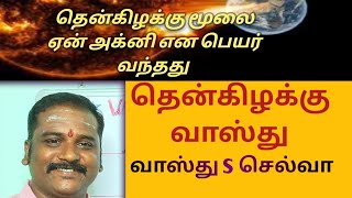 தென்கிழக்கு மூலை வாஸ்து #Southeast corner vastu in tamil #அக்னி மூலை பெயர் வர காரணம் .