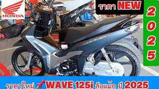 ราคาใหม่‼️WAVE125i ล้อแม็ก ปี 2025 NEW