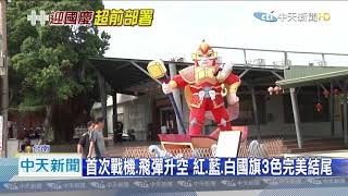 20201008中天新聞　2020國慶煙火在台南　33分鐘燦爛夜空