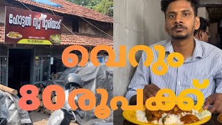 ഇവിടെ  വന്നോ  വെറും  80രൂപക്ക്  നെയ്ച്ചോറും ചിക്കൻ കറിയും 👌🏼👌🏼👌🏼 #egvlog #calicut #hotelnewmuriad