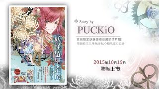 PUCKIO X 三月兔 | 青春奇幻小说《妖怪留学指南》新书PV  | 纽西兰取景创作 | 尖端出版