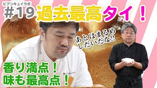 【イギリス#19】うっしゃー！過去最高タイ！これはいよいよ実力か！【香り100点満点！】