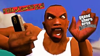 10 أنواع من اللاعبين المحششين في سلسلة GTA 😂🔥!!