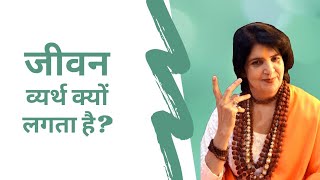 जीवन व्यर्थ क्यों लगता है? | Why does life seem meaningless? - Gurumaa Anita