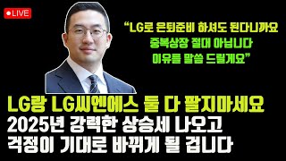 LG, LG씨엔에스 팔면 안됩니다. 2025년 큰 상승 나오고 기대로 가득차게 될 겁니다 [LG, LG씨엔에스, 중복상장, LG화학, LG엔솔, 주식]