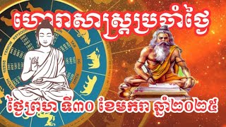 ហោរាសាស្ត្រឆ្នាំទាំង១២ សម្រាប់ថ្ងៃព្រហស្បត្តិ៍ទី៣០ខែមករាឆ្នាំ២០២៥