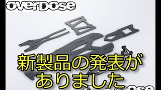 RC DRIFT：OverDose GALM用トランスレンジシャーシセット リリース