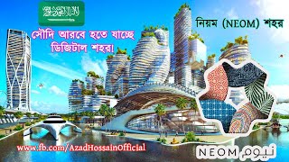 পৃথিবীর সব চেয়ে দামি ও ডিজিটাল শহর সৌদি আরবের \