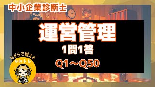 【耳トレ Q1〜Q50】中小企業診断士試験(運営管理) 1問1答