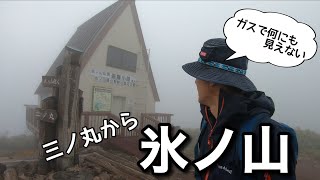 【登山】兵庫県最高峰　三ノ丸から氷ノ山山頂へ！