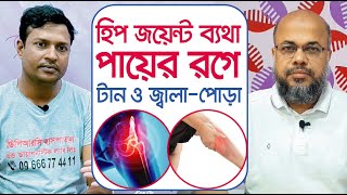 হিপ জয়েন্ট ব্যথা এবং পায়ের রগে টান ও জ্বালা-পোড়া | Hip Joint Pain \u0026 Leg Muscle Pain