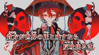 【ニコカラ】死神舞踊 ／ コドクラブ on vocal