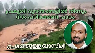 rahmathullah qasimi. പ്രകൃതി ദുരന്തങ്ങളിൽ നിന്ന് പഠിക്കേണ്ട പാഠം.