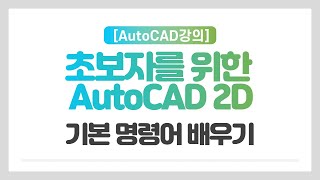 [HD]초보자를 위한 AutoCAD 2D 기본 명령어 배우기 (2021버전)