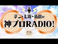 「まこ・七海・佑磨の神プロradio！」第24回｜「神姫project」公式ラジオ