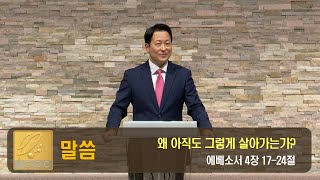 [왜 아직도 그렇게 살아가는가?] 김우준 목사 2021-8-22 (토렌스 조은교회)