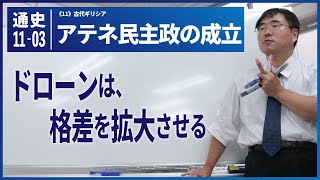 無料【世界史Ⅰ】W-11-03　アテネ民主政の成立　～　ドローンは、格差を拡大させる　／《世史11》古代ギリシア