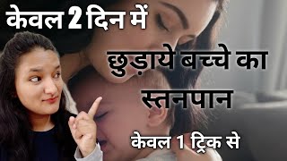 How to stop Breastfeeding in Hindi || बच्चे का स्तनपान छुड़वाने का आसान तरीका || Hema mahara ||