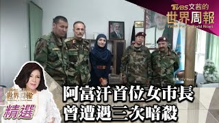 阿富汗首位女市長 曾遭遇三次暗殺 TVBS文茜的世界周報 20210828 X 富蘭克林‧國民的基金