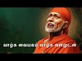 ஷீரடியிலிருந்து வந்துள்ளேன் positive vibes saibabamotivation saiappamotivation saibaba blessing