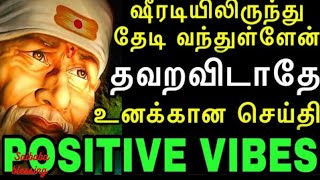 ஷீரடியிலிருந்து வந்துள்ளேன், POSITIVE VIBES |saibabamotivation|saiappamotivation|saibaba blessing